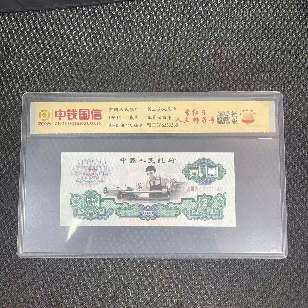第三套人民币贰元紫红日人三狮子号