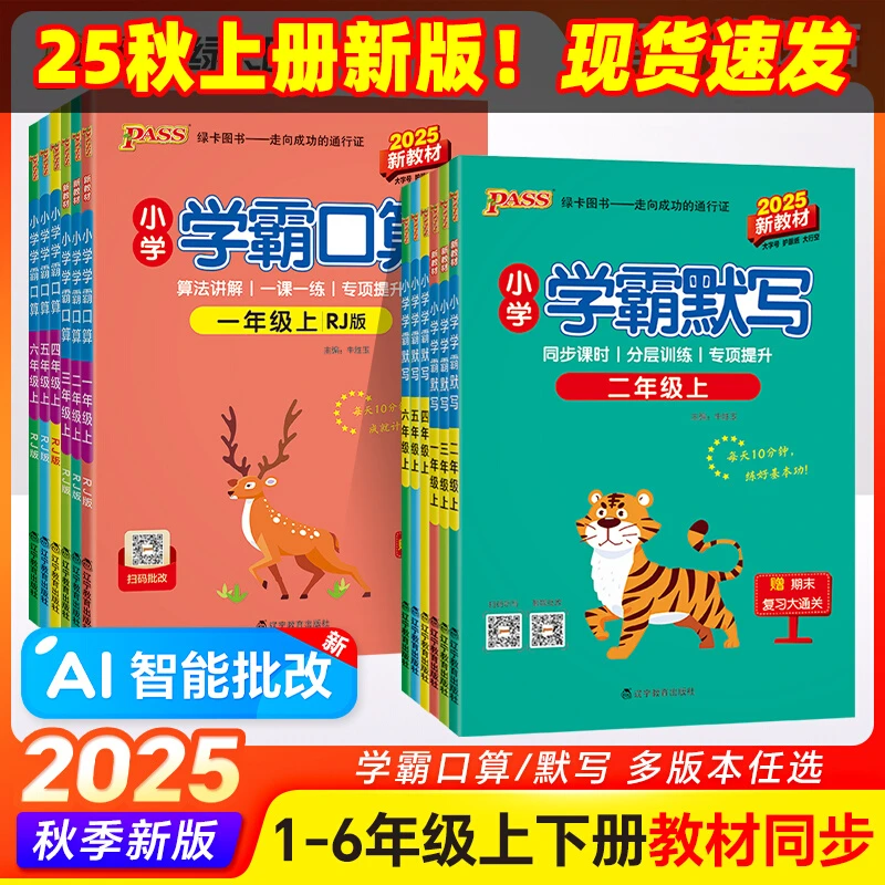 25秋小学学霸口算天天默写同步作文1-6年级绿卡【新华在线】