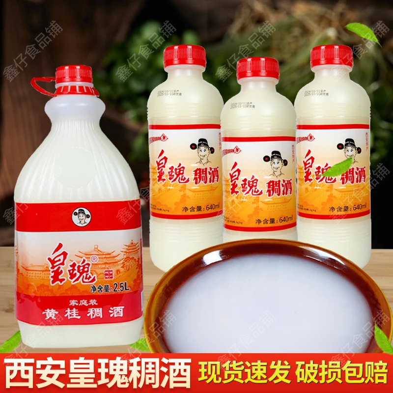 西安皇瑰稠酒640ml陕西特产米酒桂花糯米酒米酿发酵黄桂稠酒送礼