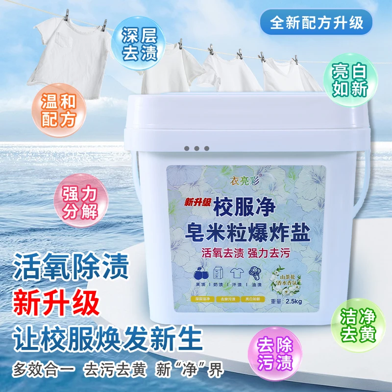 新升级山茶花皂米粒5斤大桶装校服净爆炸爆炸盐强效去污去渍增白