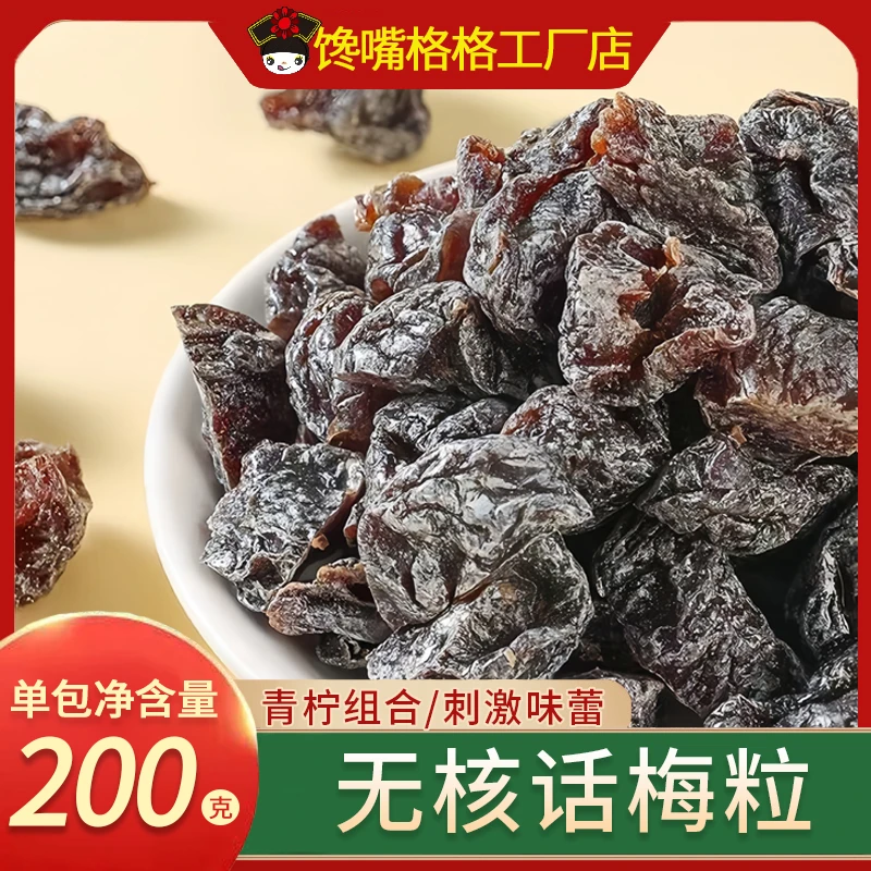 馋嘴格格青柠话梅粒无核酸甜果脯蜜饯果干梅子孕妇休闲解馋小零食