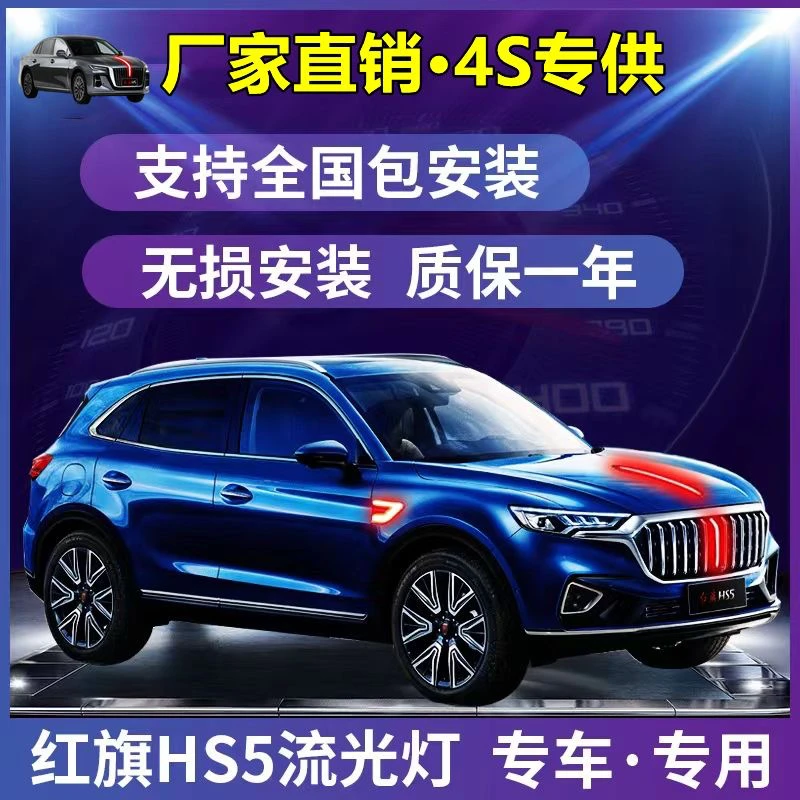 19-22款红旗HS5流光灯侧门灯旗标灯