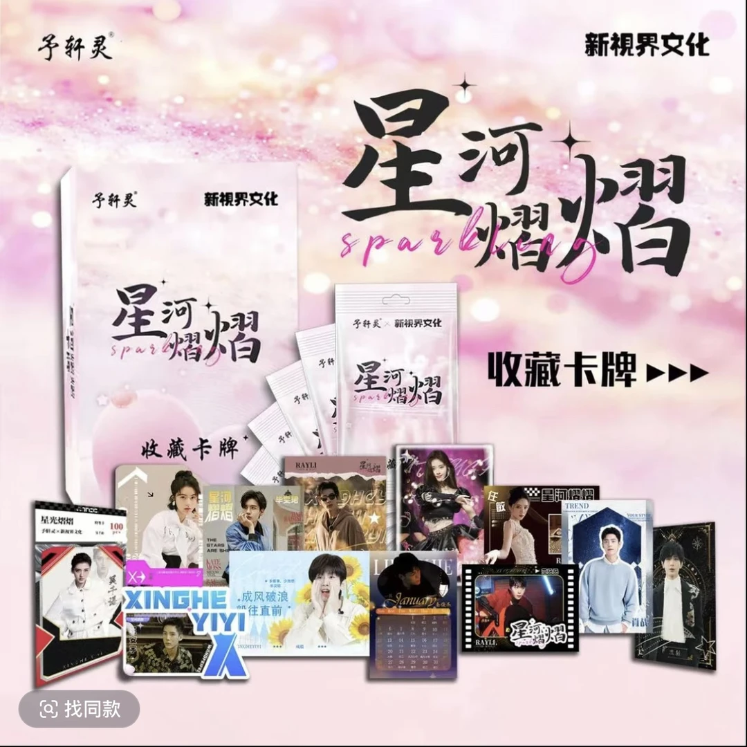 【2包车】予轩灵x新视界 《美耀东方 星河熠熠 收藏卡》卡牌盲盒