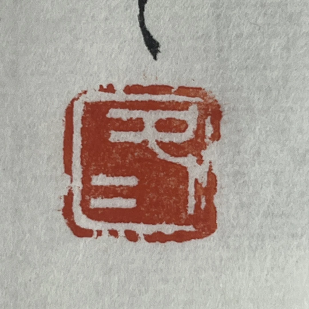 韩冬老师小平尺斋号一张0147325
