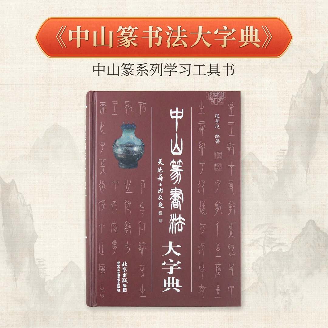 [正版]篆书法大字典创作集字中山专用字典作品唐佳书法