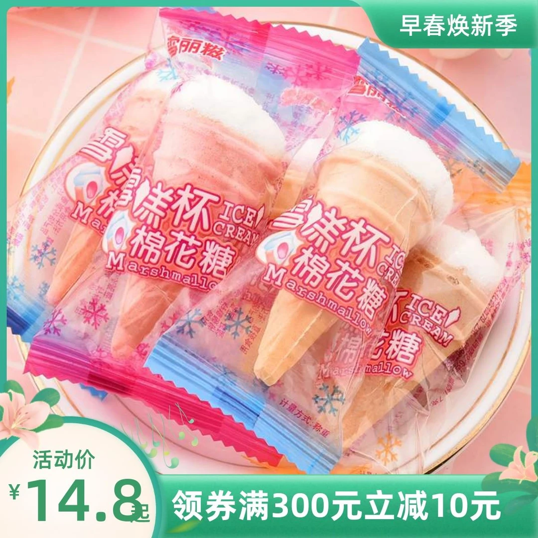 伊高雪丽糍棉花糖冰激凌甜筒冰淇淋雪糕杯500g结婚喜糖散装糖果
