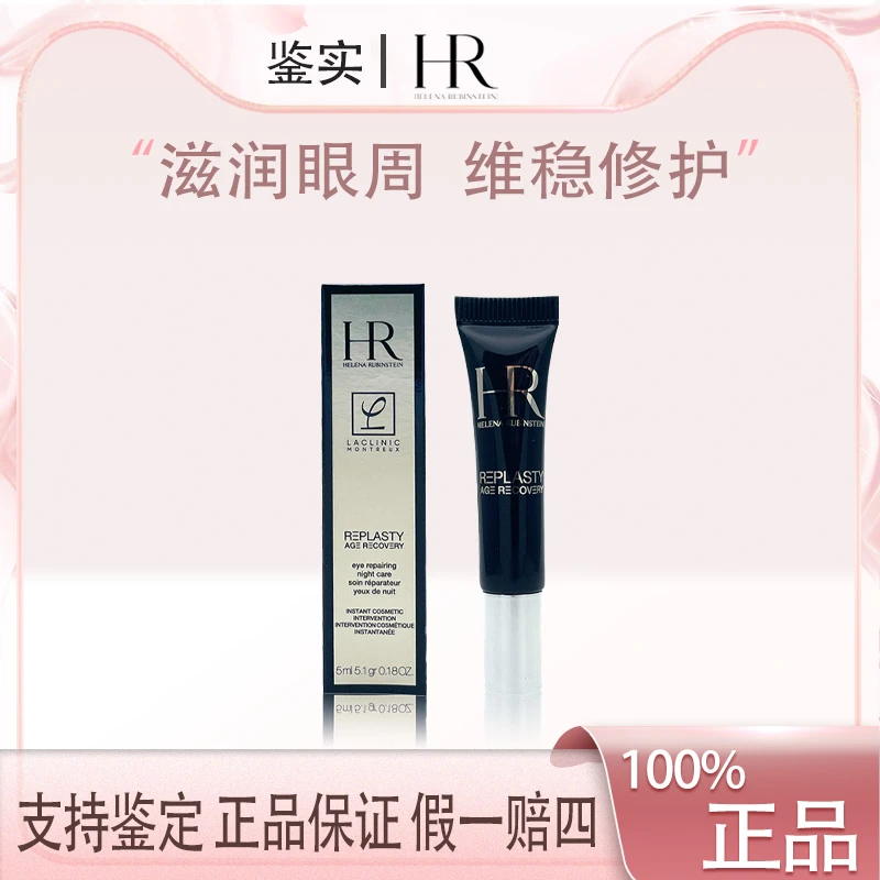 HR赫莲娜黑绷带眼霜5ml玻色因修护抗皱紧致淡细纹Z