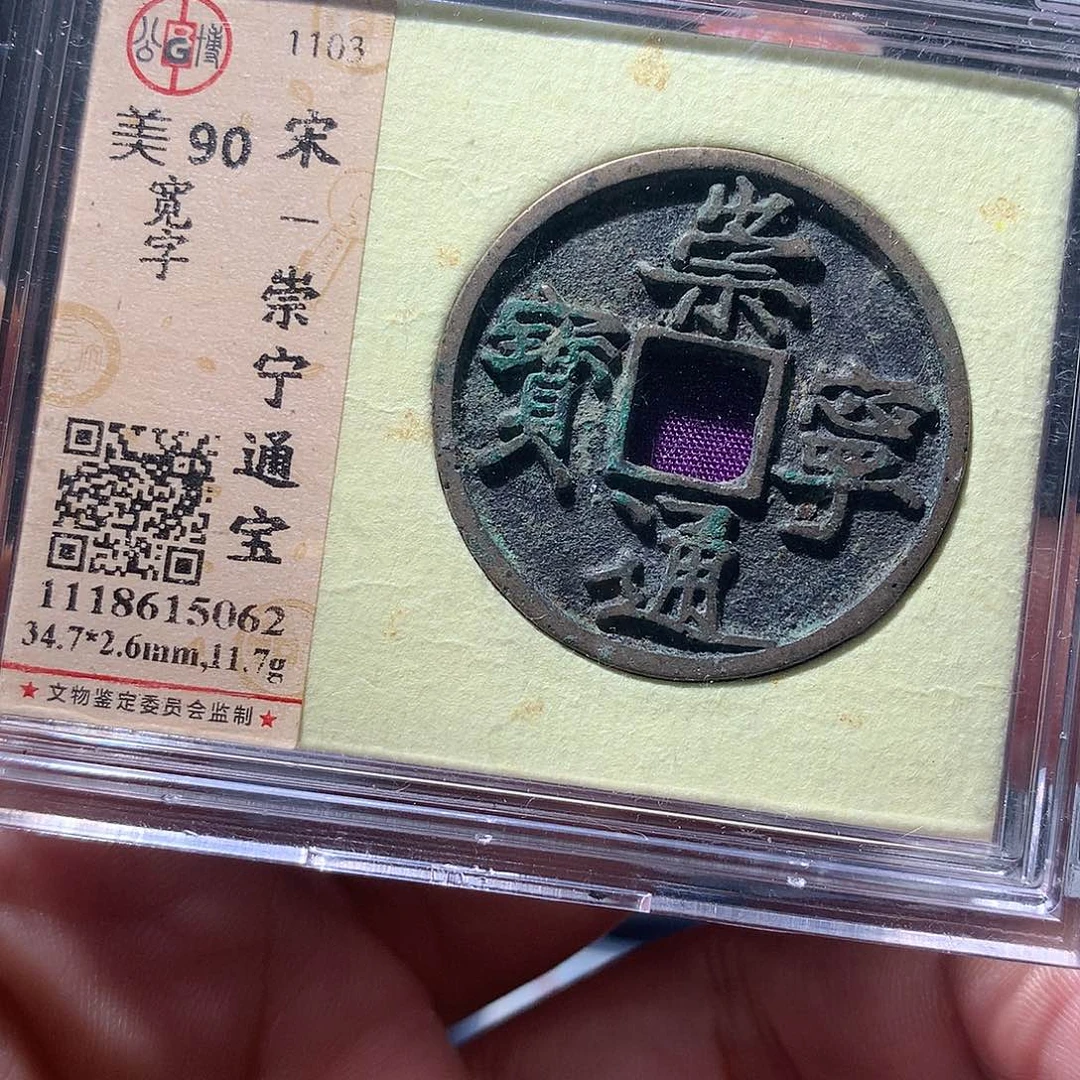 金属QY。崇宁通宝90分5062