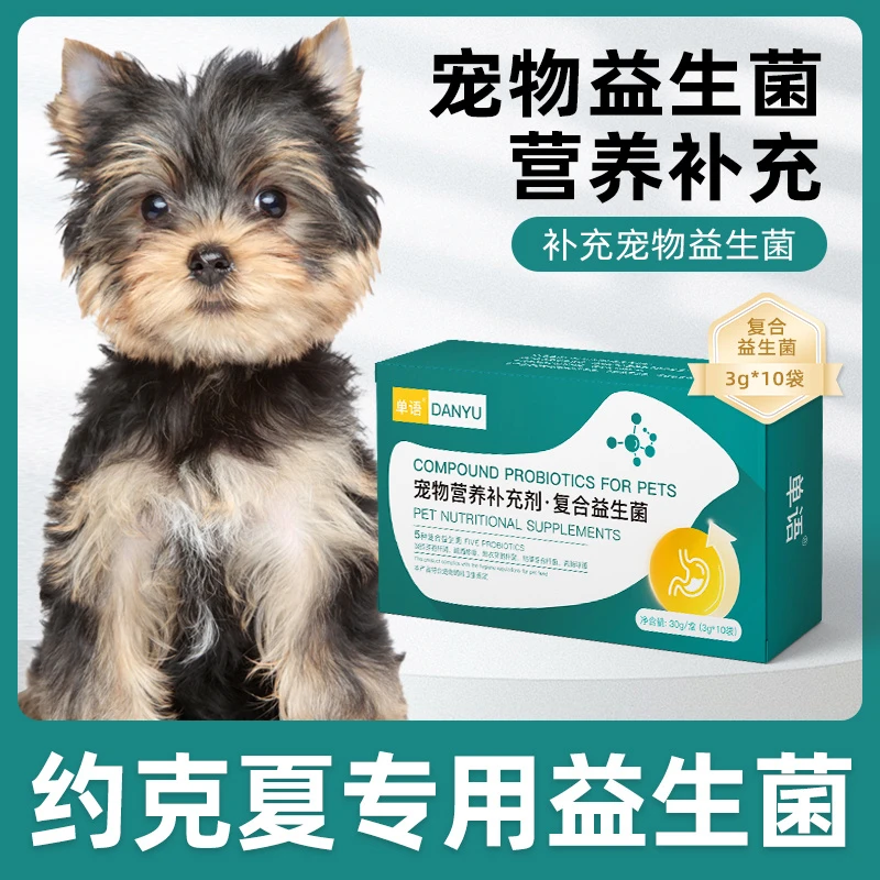约克夏专用益生菌粉宠物犬用肠胃宝肠道消化宝狗狗小幼犬成犬保健