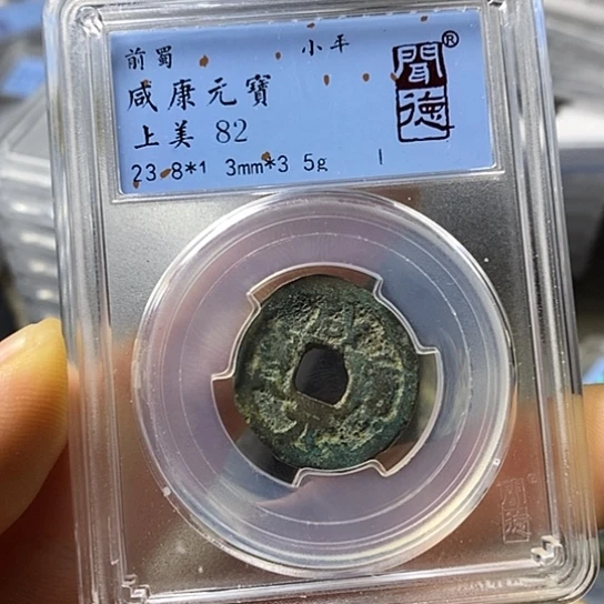 铜闻博文化咸康元宝