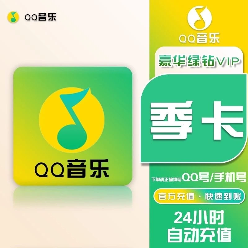 直充秒到qq音乐会员豪华绿钻vip季卡 腾,讯qq音乐3个月一次性到账