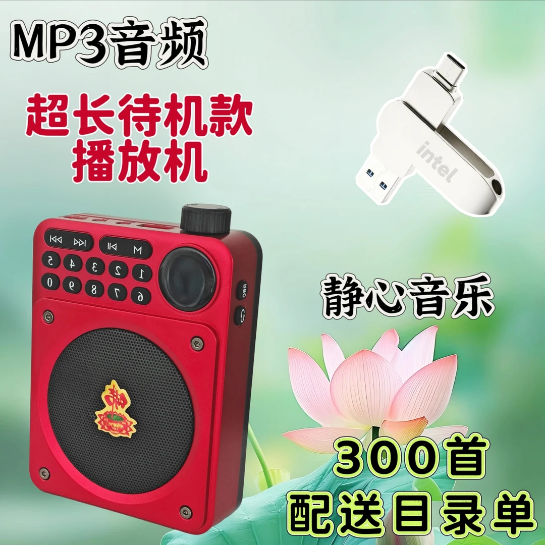 大慈悲mp3静心悠扬音乐U盘内存卡古典清净柔和300首歌播放收音机