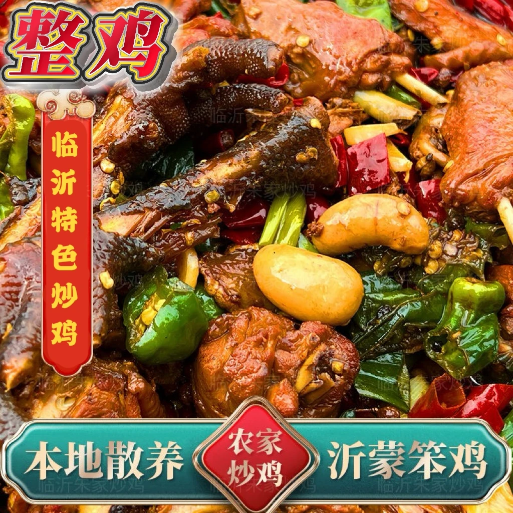 临沂炒鸡正宗山东枣庄辣子鸡散养土鸡光棍鸡真空包装特产家乡味道