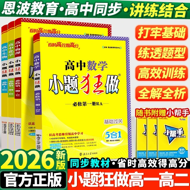 小题狂做高中数学物理化学必修一选择性必修二2026版高一高二上册
