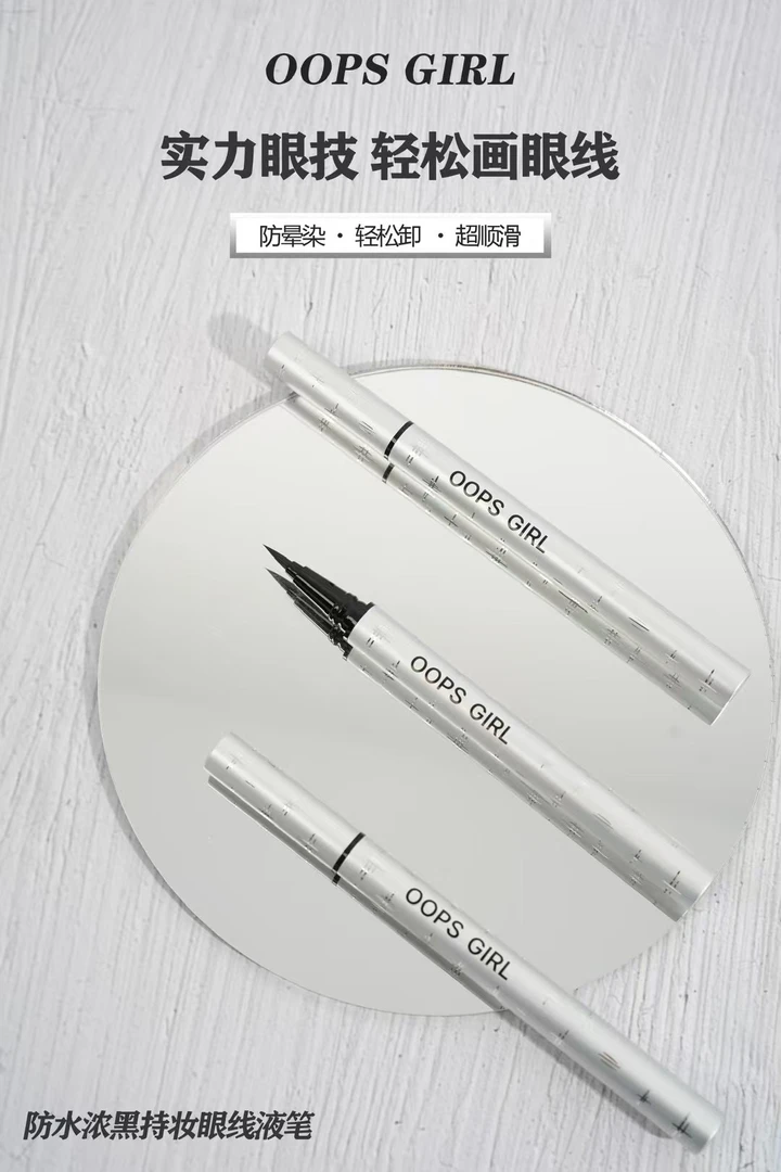 OOPS GIRL防水浓黑持妆眼线液笔