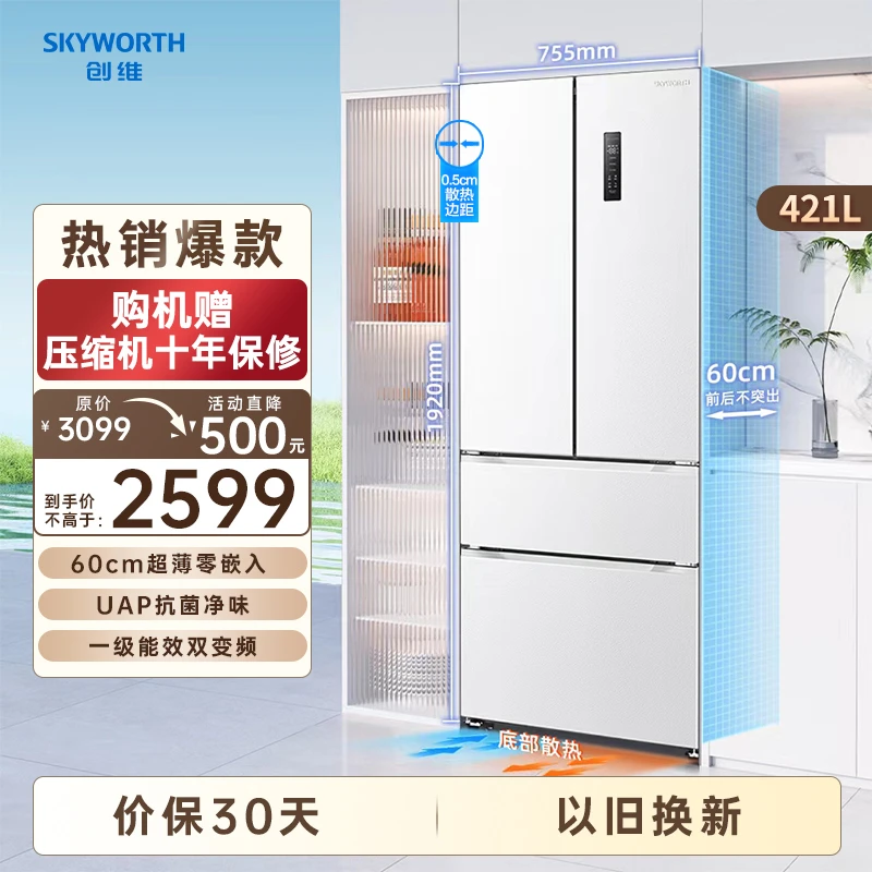 创维冰箱421升3周鲜系列法式四门零嵌精储冰箱超薄平嵌全空间净味