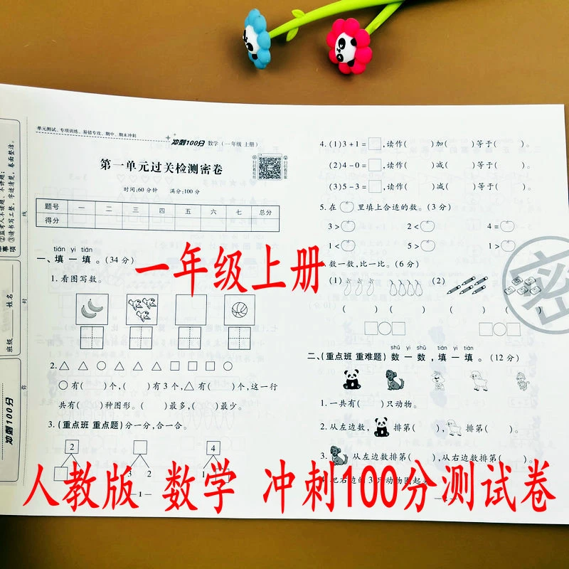 新版.人教版数学冲刺100分测试卷一年级上册数学正版期中专项试卷