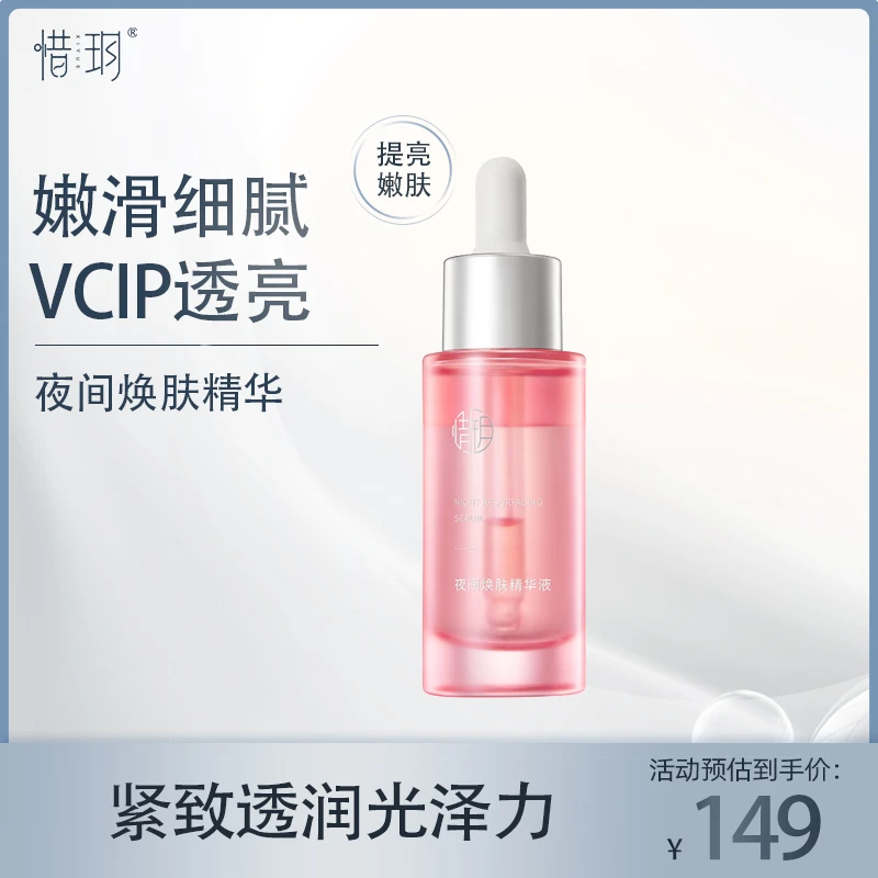 【官方】惜玥夜间焕肤精华液焕亮抗氧化夏皇后修护嫩肤补水精华
