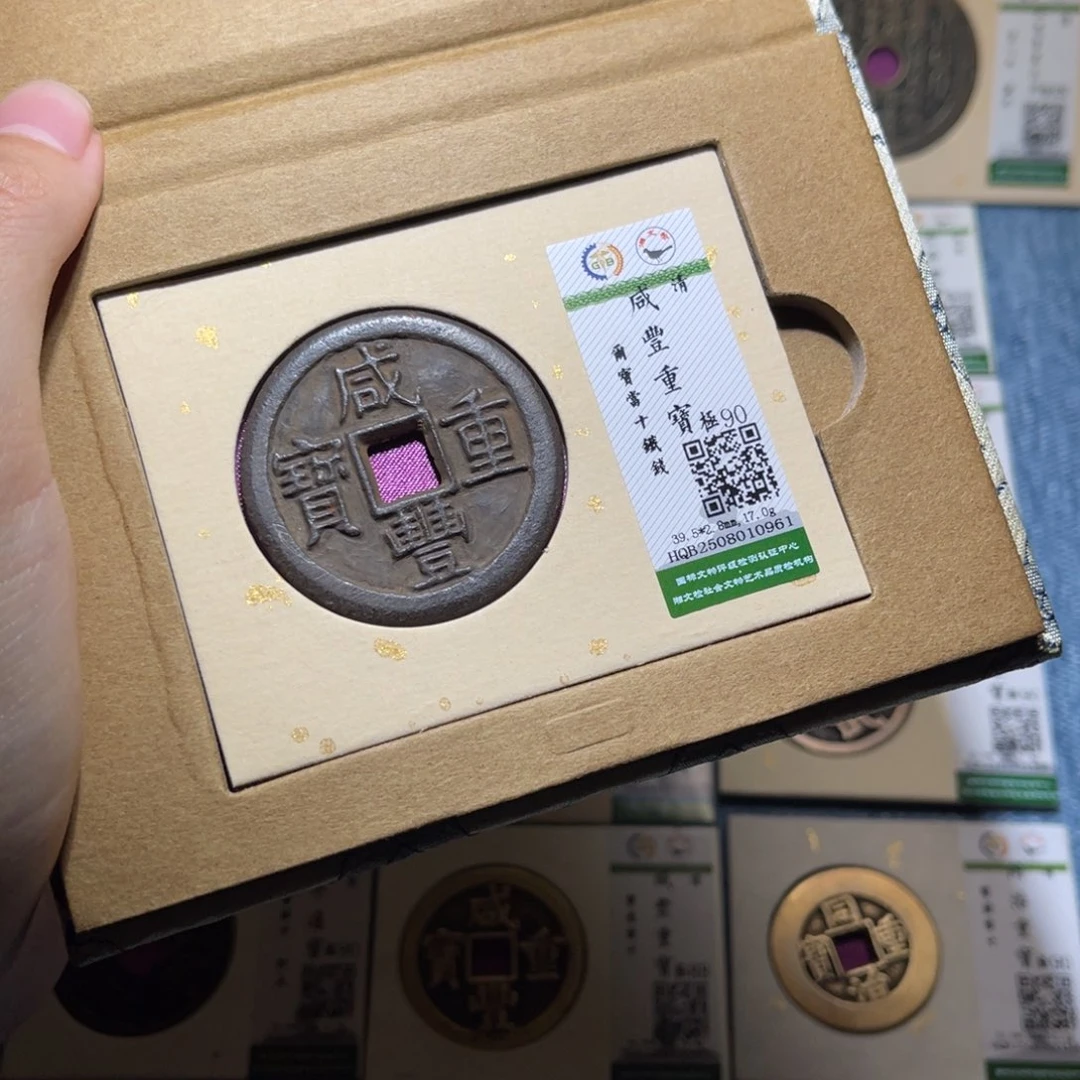 铜隆兴收藏佳佳咸丰0961