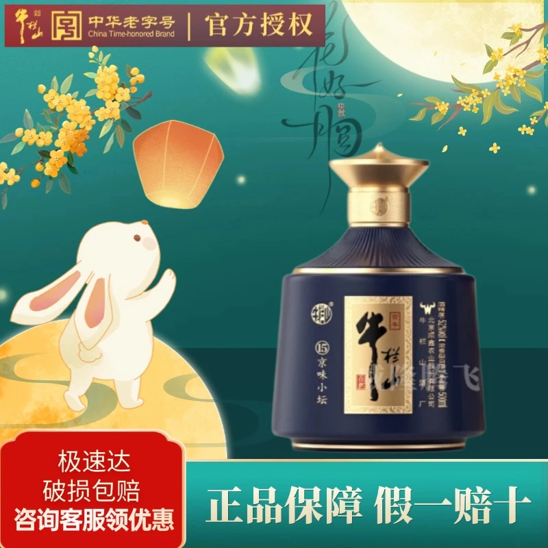 牛栏山北京二锅头京味小坛（15）52度白酒浓香型古法发酵52度500ml