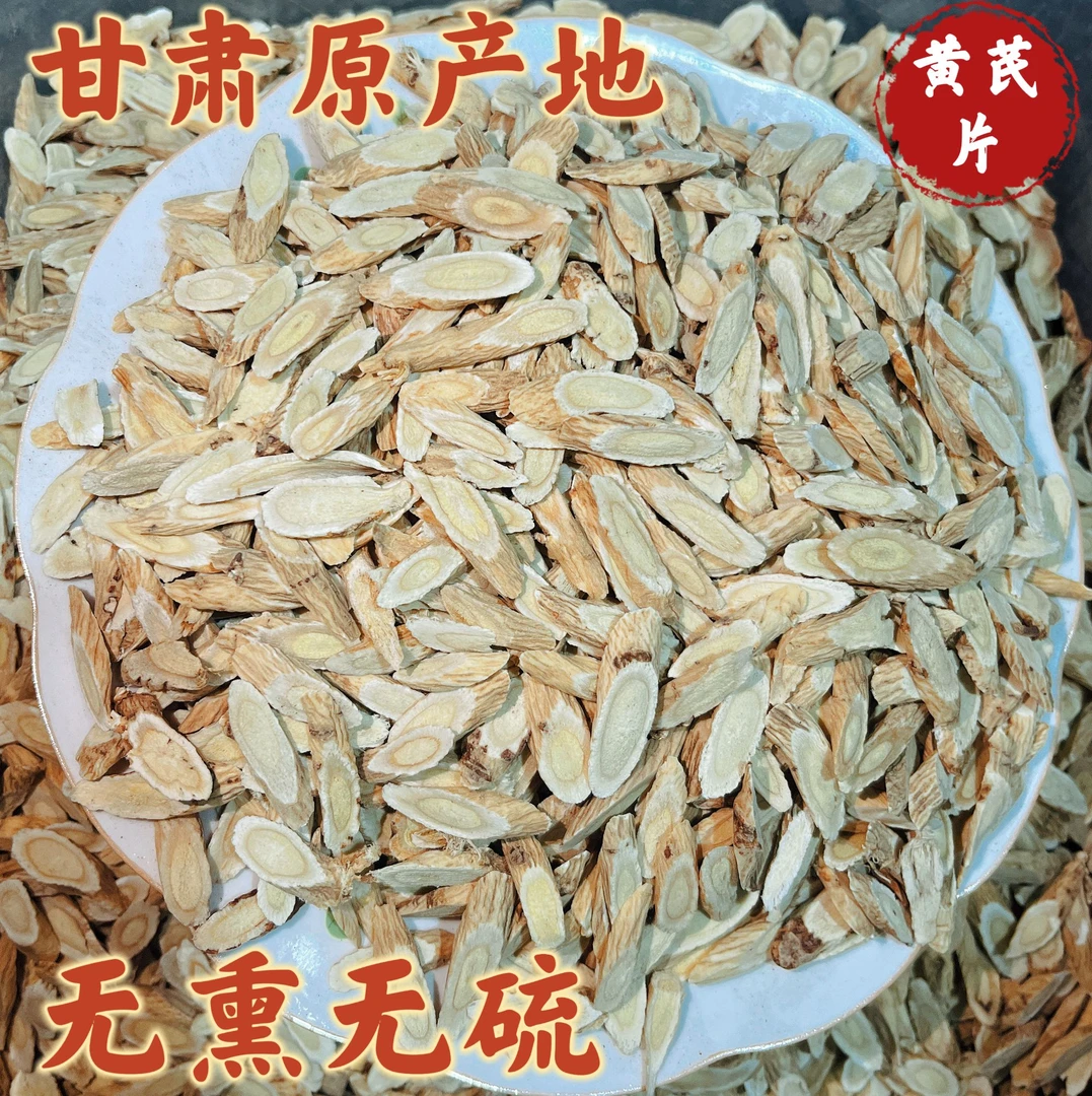 甘肃原产地黄芪小片可煮水泡水煲汤炖肉滋补养生