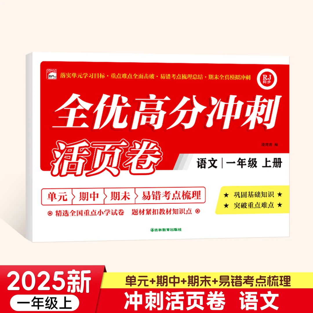 人教版同步活页1-2年级全优高分冲刺语文数学测试卷易错考点梳理
