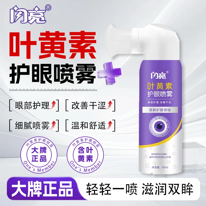 闪亮叶黄素护眼喷雾清洗眼睛缓解眼疲劳干涩无防腐剂深层清洁眼部