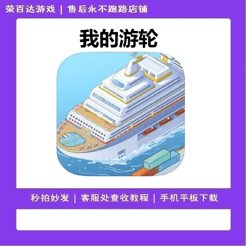我的游轮 中文 游戏安装服务