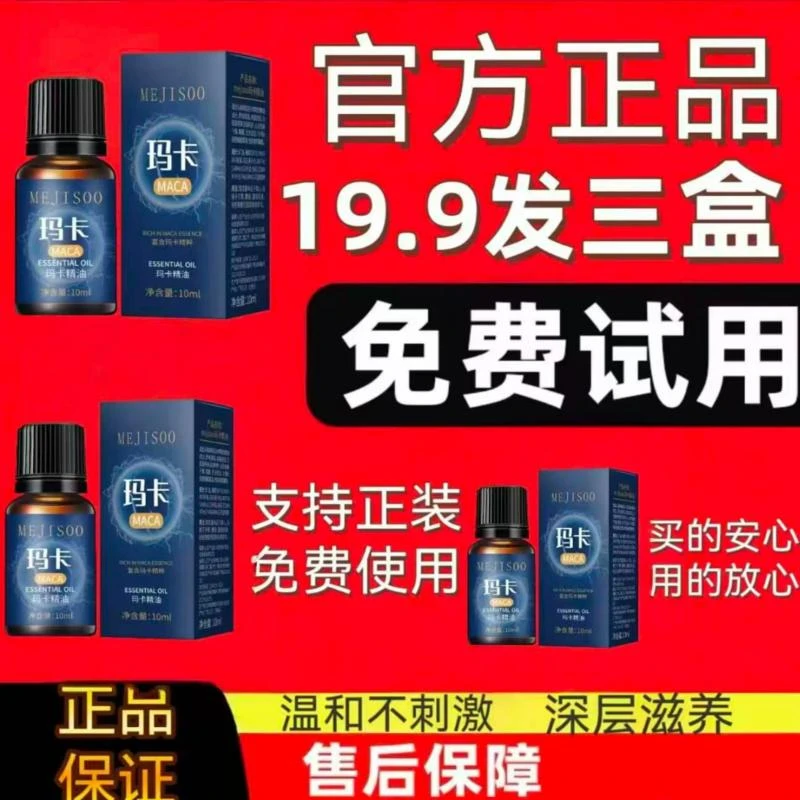 男士玛卡精油10ml护理按摩