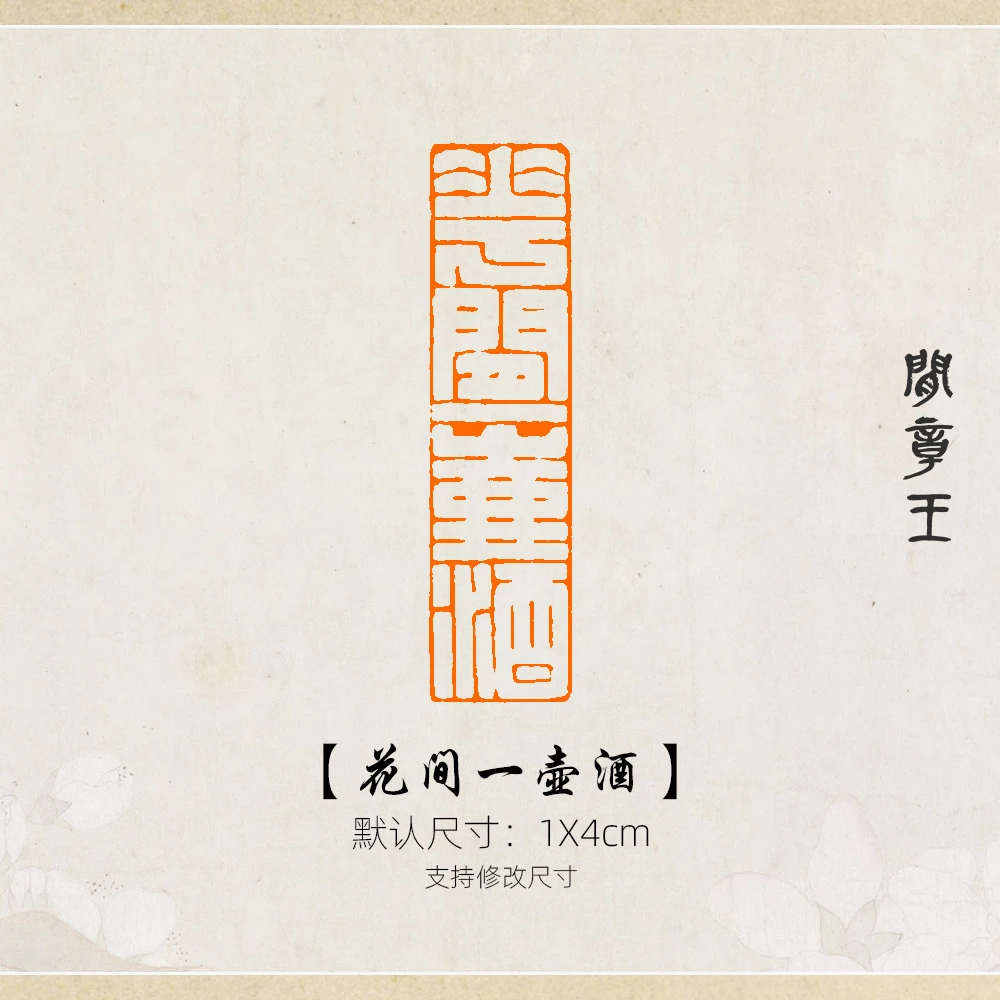 花间一壶酒 书法闲章黑檀木引首压角章国画1x4cm