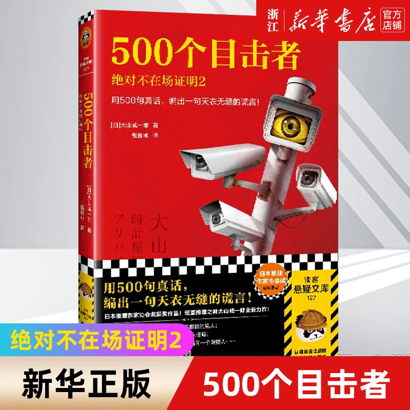 500个目击者:绝对不在场证明.2 ：用500句真话编出的天衣无缝谎言