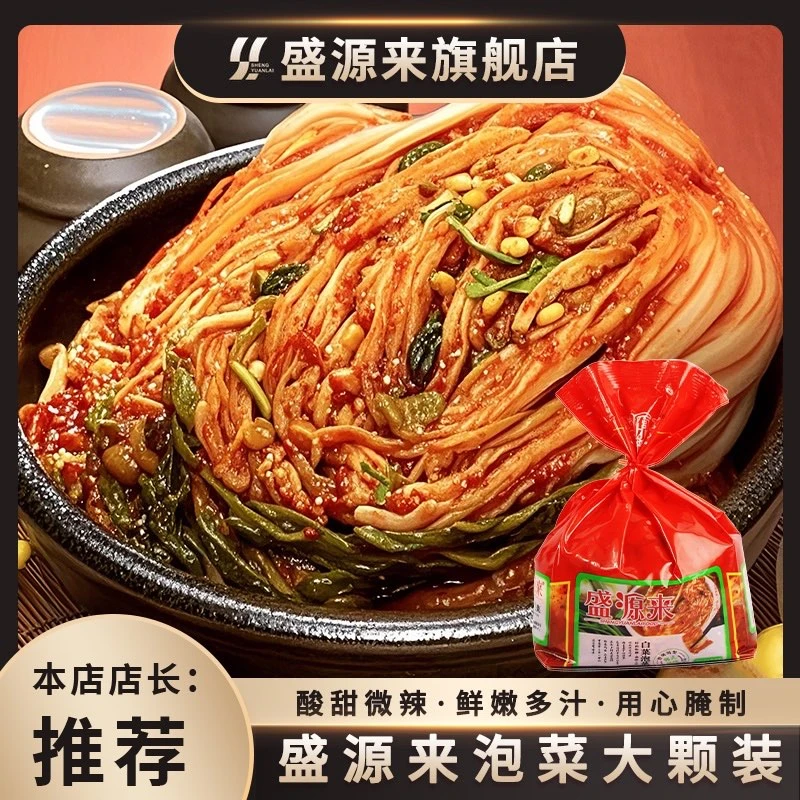 盛源来泡菜正宗辣白菜韩式朝鲜延边族延吉酸辣袋装整棵装泡菜D