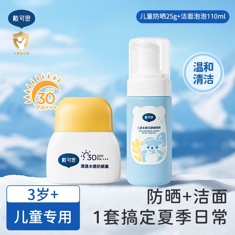 【防晒+洁面】戴可思儿童防晒乳宝宝户外防晒乳儿童洗面奶可卸防晒