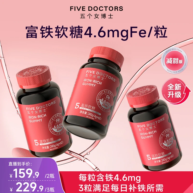 【宠粉专享】五个女博士富铁软糖4.6mgFe/粒添加5重有机铁