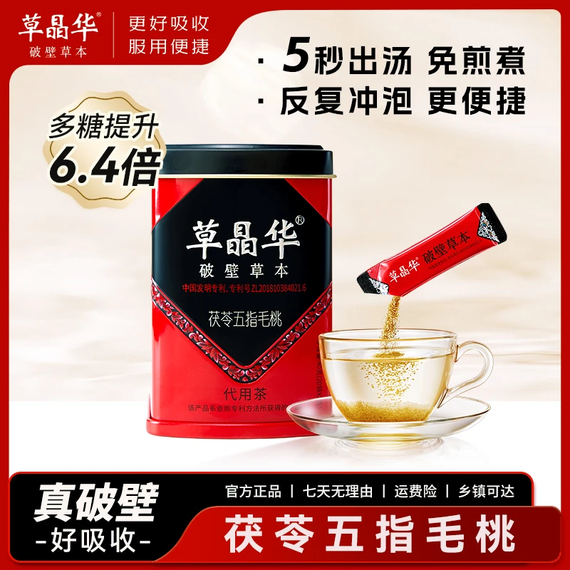 草晶华水清灵本草方源茯苓五指毛桃破壁草本茶颗粒冷泡茶