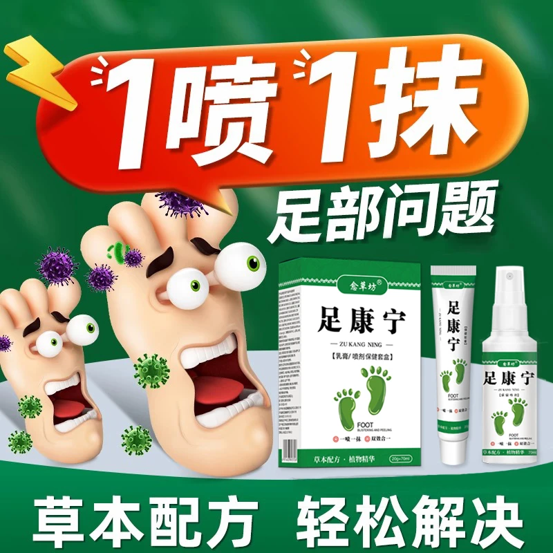 愈草坊足康宁护理套装喷剂软膏草本植物喷脚王一喷一涂脚爽王喷雾