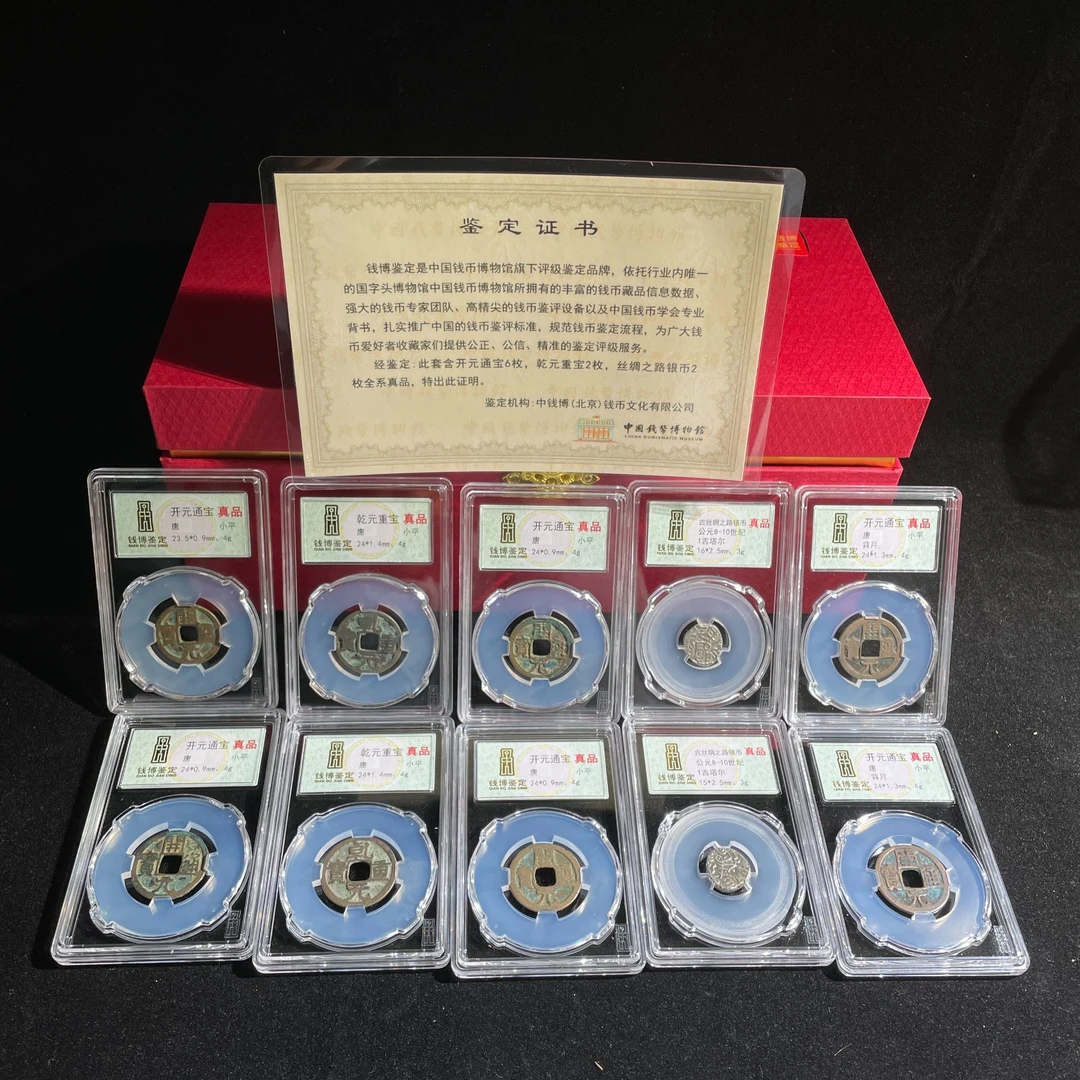 唐朝古币 大唐荣耀 丝路古币 珍藏礼盒 一物一码权威鉴真SC