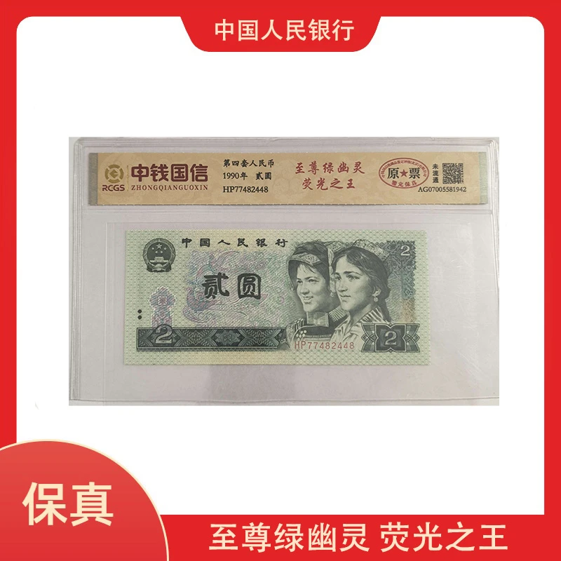 【唐总补贴】第四套人民币贰元绿幽灵荧光