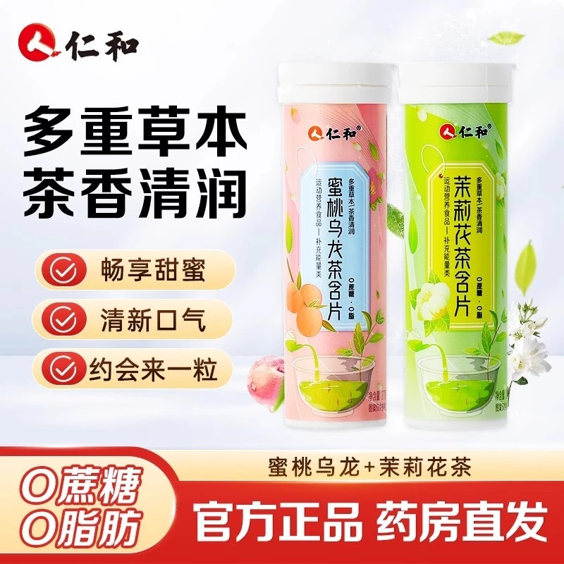 仁和茶叶含片蜜桃乌龙清新口气润喉糖0糖0脂草本萃取茶多酚含片