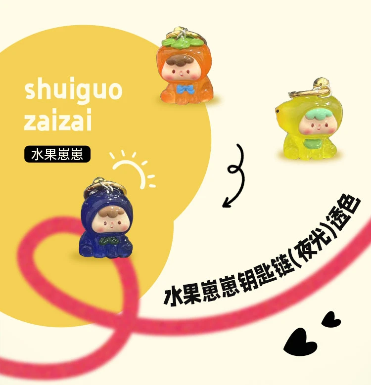 可爱立体透色水果崽崽挂件