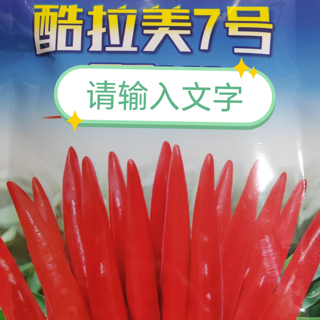 酷拉美七号（朝天椒）