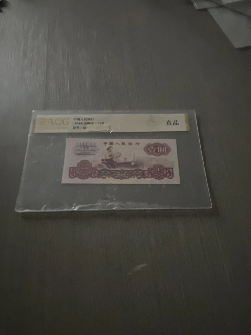 第三版拖拉机1元单张