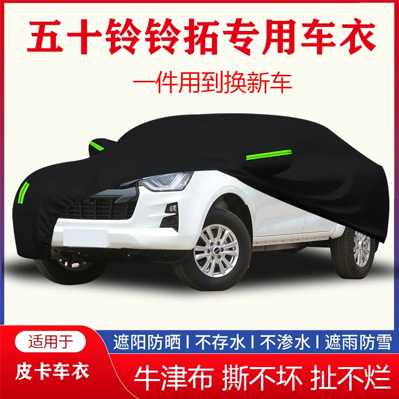 五十铃铃拓皮卡车衣车罩加厚耐用隔热防晒防雨防尘四季通用车套