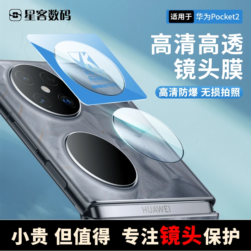 适用华为pockct2镜头膜配件高清折叠屏后摄相机保护膜防爆防摔