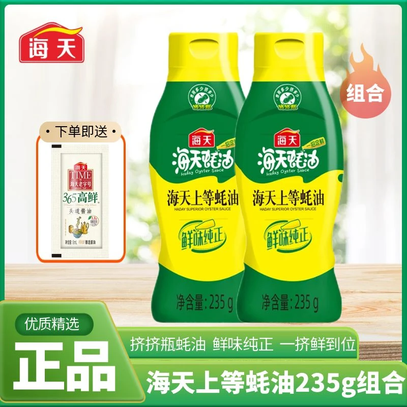 【活动】海天上等蚝油235g挤挤装小瓶家用蚝汁调味品提鲜火锅蘸料