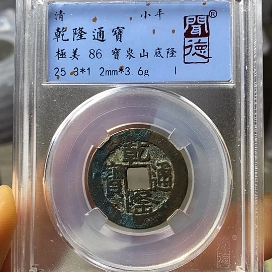 铜闻博文化乾隆通宝