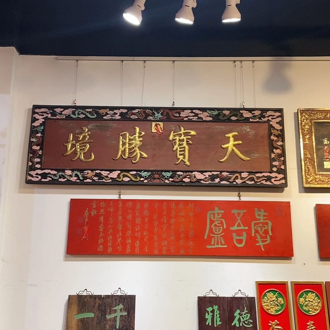 木敬**祖牌匾天宝胜境99999999