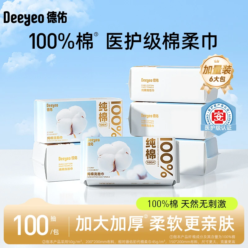 德佑纯棉棉柔巾干湿两用擦脸巾医护级新生儿专用一次性亲肤柔软x2