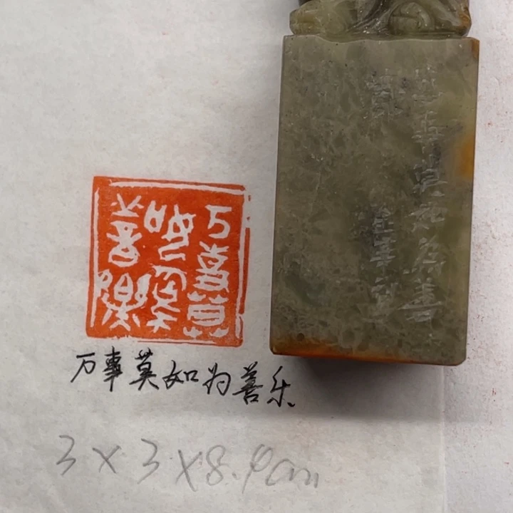 印石青田石万事莫如为善乐
