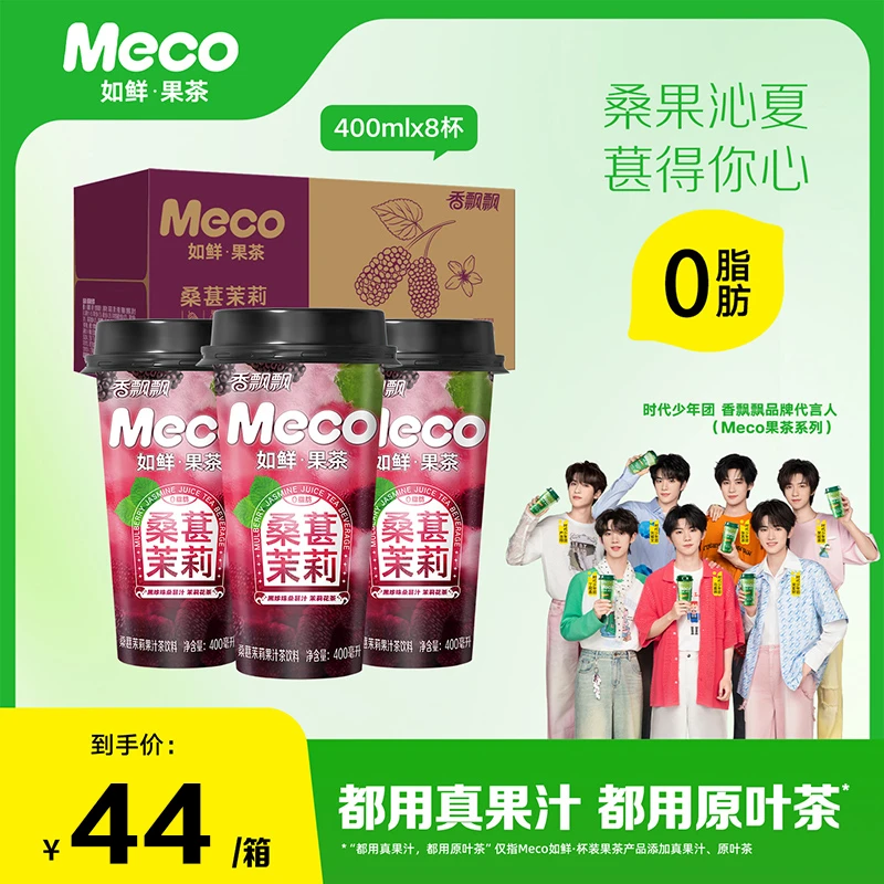 【新品】香飘飘Meco桑葚茉莉杯装饮料如鲜果茶8杯DSP